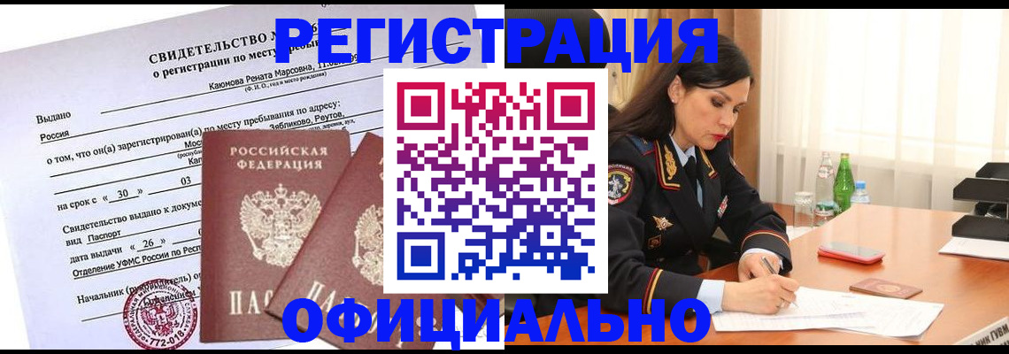 временная регистрация надежно в Кемерово